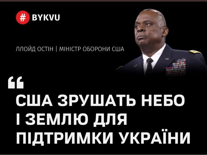 Пам'ятаєте?
26.04.2022 рік.
Міністр оборони США Ллойд Остін на засіданні міжнародної Консультативної групи з питань оборони України в Рамштайні: