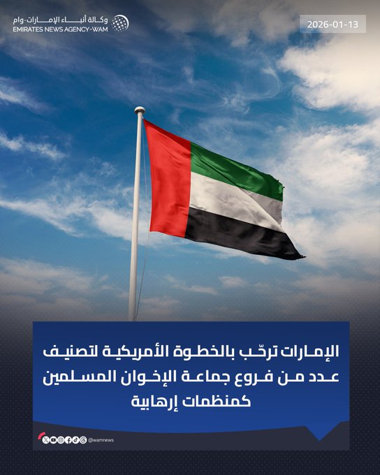 الإمارات ترحّب بالخطوة الأمريكية لتصنيف عدد من فروع جماعة الإخوان المسلمين كمنظمات إرهابية #وام 