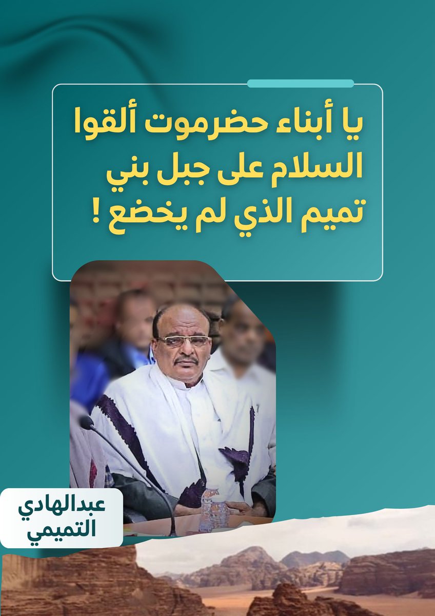 *يا أبناء حضرموت ألقوا السلام على جبل بني تميم الذي لم يخضع !*

كان بإمكانه أن يخضع كما خضع غيره وسيجد من يبرر له لكن هذا الرجل أبى إلا أن يكون جبلا كما كان وكما يعرفه أبناء حضرموت

*إنه الوكيل المساعد عبدالهادي التميمي لوادي حضرموت والذي أبى أن يخضع لميليشيا الغدر الانتقالية