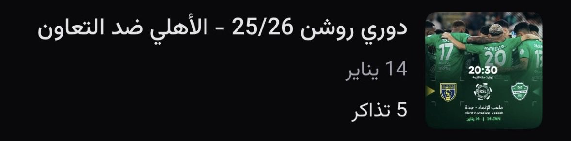 🎟️⚠️💚

تبغى تحضر لي مباراة الاهلي والتعاون؟

٥ تذاكر لي مباراة الاهلي والتعاون سيتم توزيعها الشروط سهله وبسيطه :

- تابعني 
- تابع هذا الحساب <a href="/a13cn/">ْ</a> 
- رتويت للتغريده

بوزعها لي ٥ أشخاص كل شخص له تذكره💚
