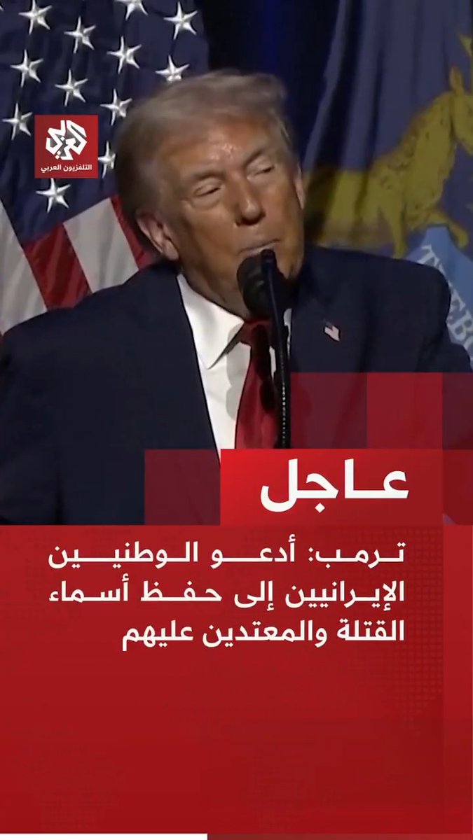 عاجل | ترمب: أدعو الوطنيين الإيرانيين إلى حفظ أسماء القتلة والمعتدين عليهم 
