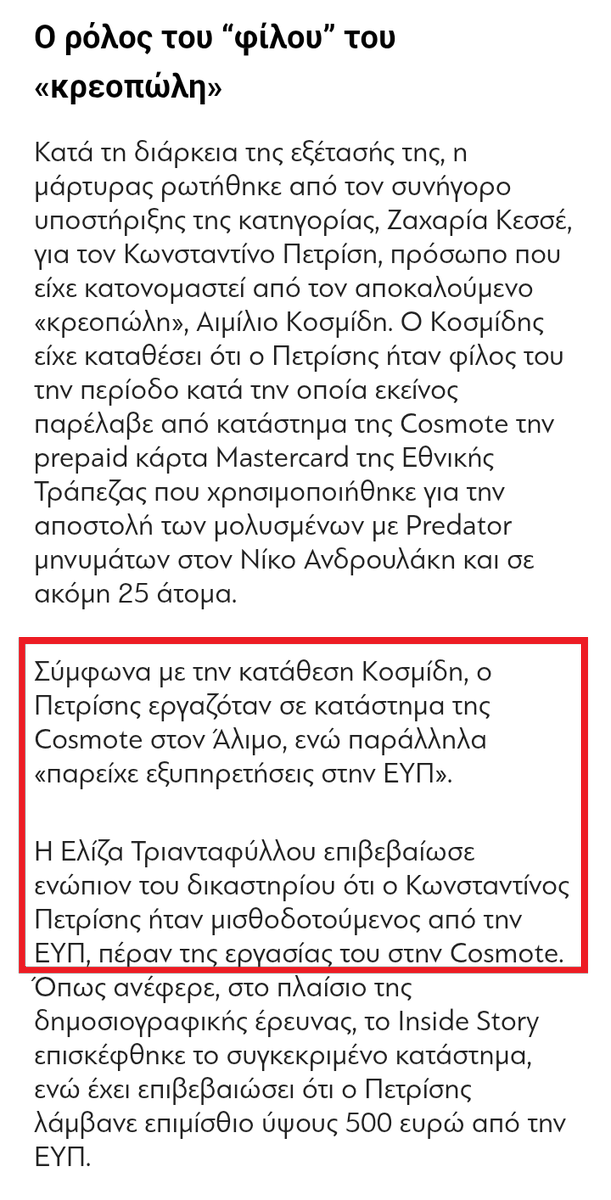 georgefloras's tweet photo. Ο Πετρίσης εργαζόταν στην COSMOTE, τον πλήρωνε η ΕΥΠ και, τυχαία (!!) ο "φίλος" του ο κρεοπώλης έστειλε τα SMS με το PREDATOR. Τυχαίο θα ήταν ότι εργαζόταν στην COSMOTE η οποία με πλήρη γνώση της δεν έλαβε 6 σοβαρά μέτρα ασφαλείας και έτσι διευκόλυνε τους, υποτιθέμενους, χάκερ το 2020 που πήραν τα δεδομένα όλων μας. Κατά τη γνώμη μου ήταν οι ίδιοι με το PREDATOR και για αυτό η υπόθεση θάβεται από την δικαιοσύνη και την κυβέρνηση. Ο υπάλληλος της COSMOTE που έγινε η μεγάλη υποκλοπή με τον λογαριασμό του, ο Ν.Φ, μήπως και αυτός μισθοδοτούταν από την ΕΥΠ? Φυσικά ο Ζήσης το έθαψε και δεν το έψαξε, τυχαίο και αυτό θα ήταν. Ας περιμένουμε να δούμε τι θα βγάλει η εισαγγελική έρευνα, ίσως το 2040....