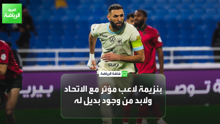 اللاعب الدولي السابق صالح المطلق لـ "العربية": "تقييم الاتحاد أمام ضمك غير صحيح، بسبب غياب التأثير الحقيقي لعدد كبير من اللاعبين". "بنزيمة لاعب مؤثر مع الاتحاد، ولابد من وجود بديل له" 