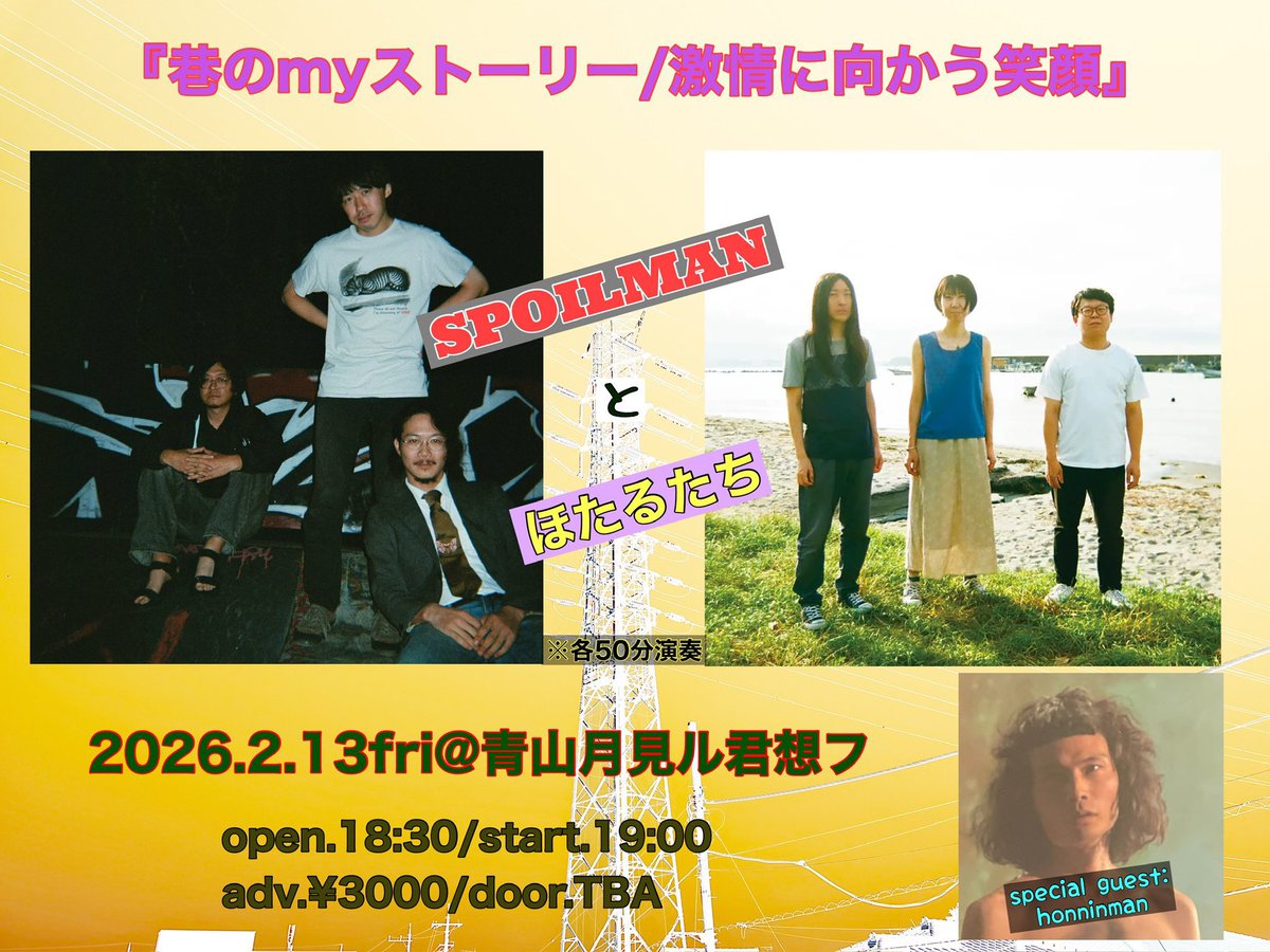【2マン?ライブ!!】

2026.02.13(fri.)青山月見ル君想フ
"巷のmyストーリー/激情に向かう笑顔"
op/st 18:30/19:00
adv/¥3000(近日販売開始)

SPOILMAN × ほたるたち
+ honninman

こちら後日(多分近々)予約開始します。
皆さん今のうちにスケジュール空けておいてください。