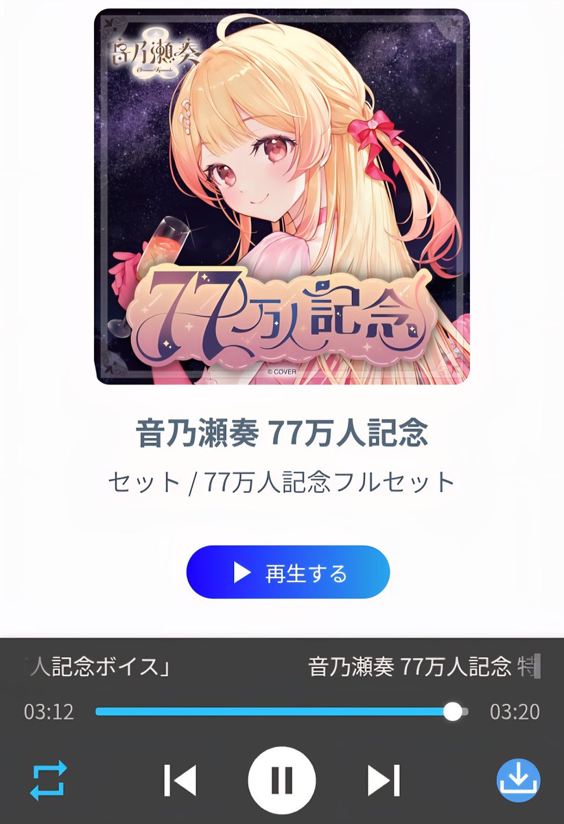 ボイス聴いたよ～！ めっちゃ感動しました😭 奏ちゃんに出会えたこと