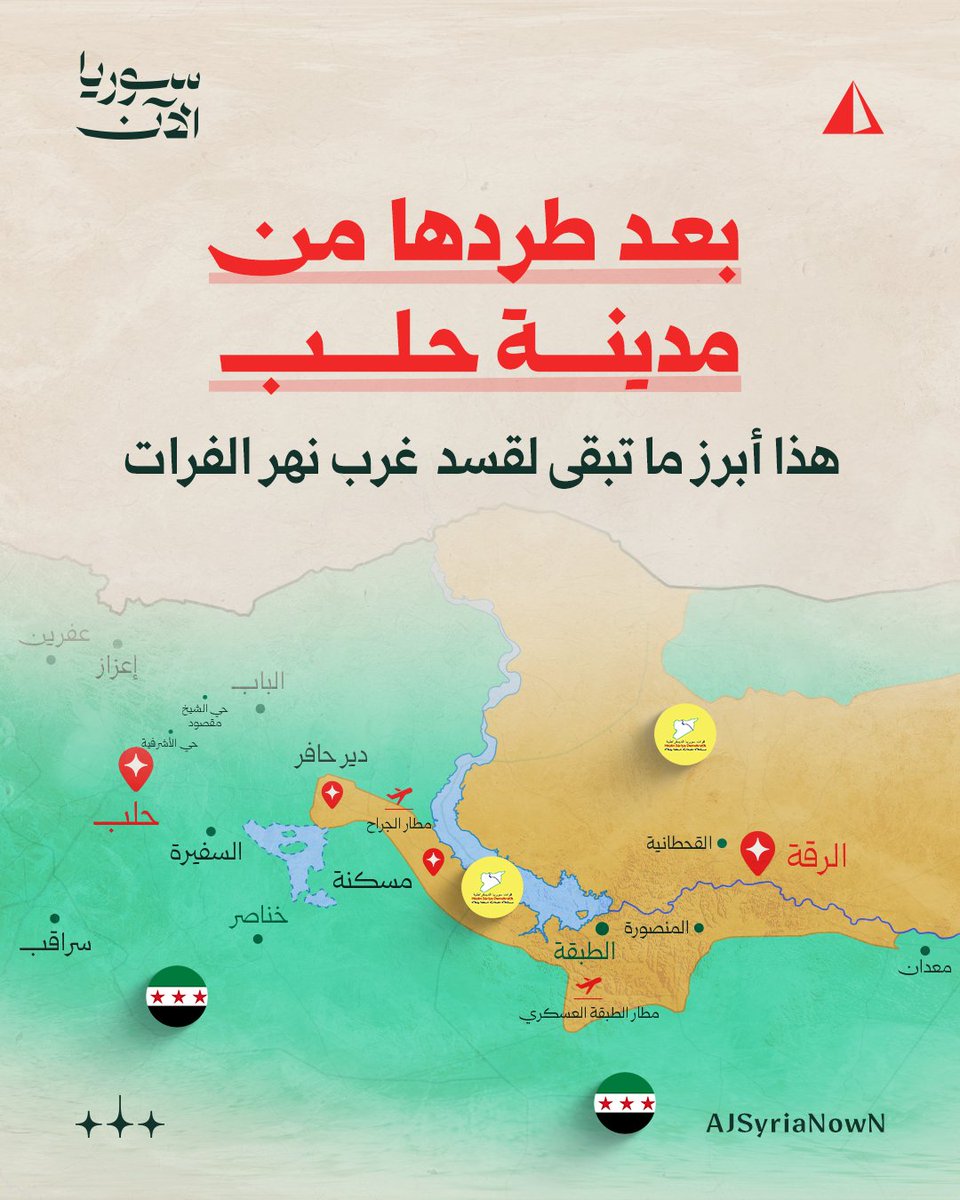AJSyriaNowN's tweet photo. تضم منشآت حيوية وعسكرية وإستراتيجية.. تعرّف على أبرز المناطق التي تسيطر عليها قسد غرب نهر الفرات https://t.co/WtG4cD5hIC
