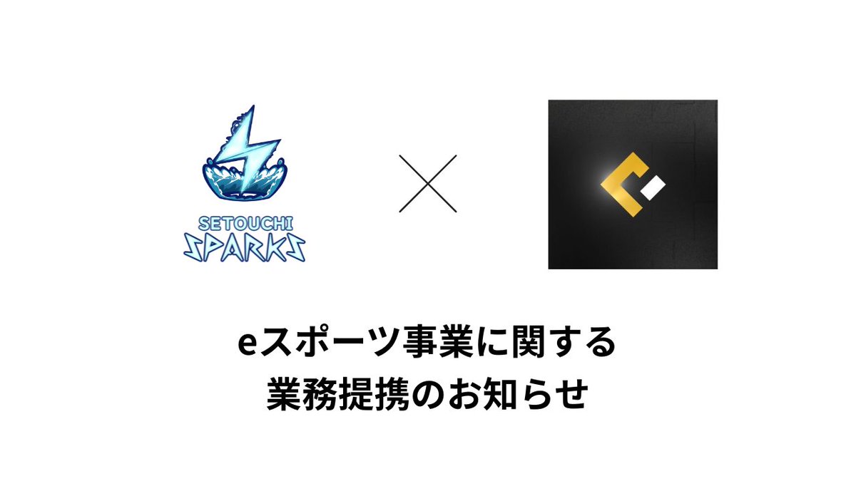 SETOUCHI_SPARKS's tweet image. 業務提携のお知らせ 
SETOUCHI SPARKSは 
福山市中心に活躍されているOCS HIROSHIMA様 と 
岡山および福山地区に関する
営業、eスポーツ事業に関して 業務提携を行います。 

 eスポーツを地元に根付かせる活動として
手を取り合って参ります。
応援よろしくお願い致します！ 

#3SWIN #OCSHIROSHIMA