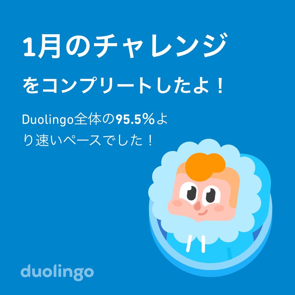 tiorandy1's tweet photo. Duolingo全体の95.5％より速く1月のチャレンジをコンプリートしたよ！ https://t.co/wZpcrLfx1Q