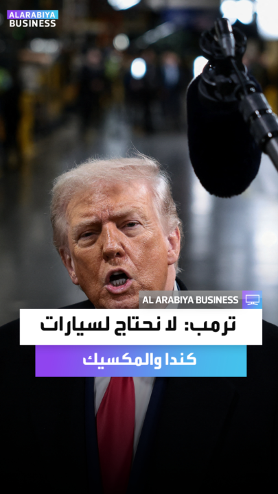 الرئيس الأميركي دونالد ترمب: لا نحتاج لسيارات كندا والمكسيك ونريد تصنيعها في أميركا فقط.. والعالم يفتتح مصانعه في بلادنا الآن _Business 