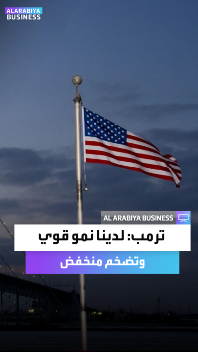 ترمب يهاجم رئيس الفدرالي الأميركي مجدداً: هو سيّئ في كثير من الجوانب لأن أسعار الفائدة لديه كانت مرتفعة جدًا.. واليوم حصلنا على تقرير تضخم ممتاز وحصلنا على تقرير نمو رائع حقًا _Business 