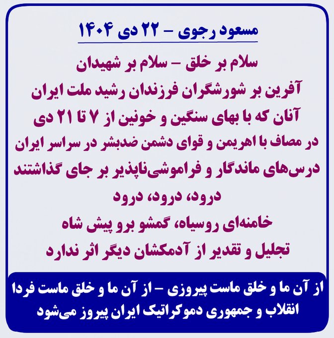🔴#مسعود_رجوی - ۲۲ دی ۱۴۰۴  سلام بر خلق - سلام بر شهیدان آفرین بر شورشگران فرزندان رشید ملت ایران آنان که با بهای سنگین و خونین از ۷ تا ۲۱ دی در مصاف با اهریمن و قوای دشمن ضدبشر در سراسر ایران درس‌های ماندگار و فراموشی‌ناپذیر بر جای گذاشتند...
#مرگ_بر_ستمگر_چه_شاه_باشه_چه_رهبر