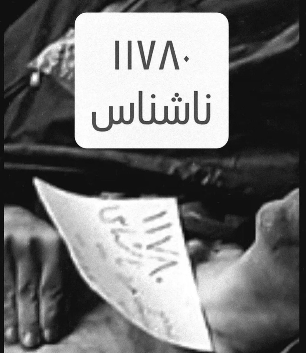 برای ناشناس شماره ی ۱۱۷۸۰ 
تو ناشناس نیستی عزیزم تو برادرِ نادیده  ی منی 💔🖤🕊️
#IranRevolution2026 
#IranMassacre 
#DigitalBlackoutIran