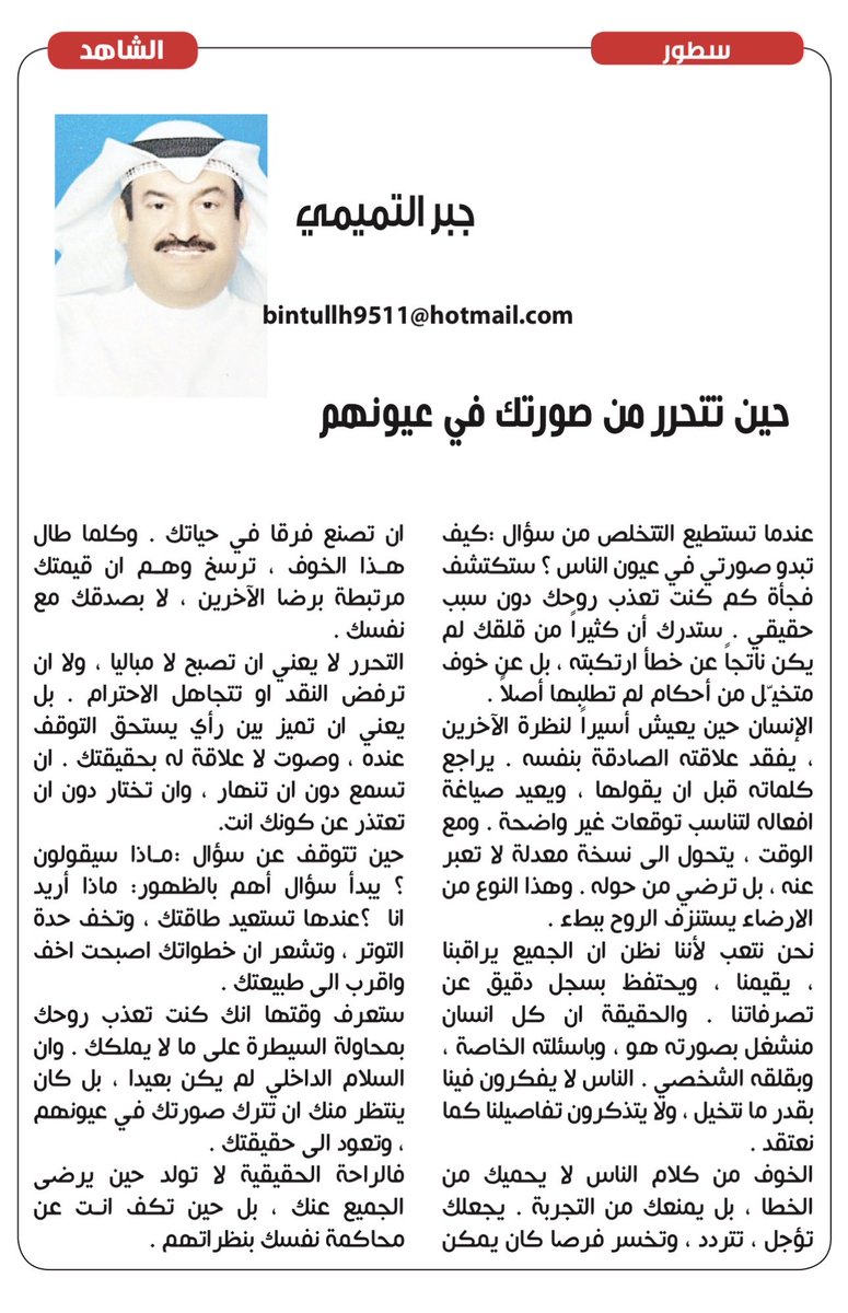 مقالي في #صحيفة_الشاهد
بعنوان ( حين تتحرر من صورتك في عيونهم)