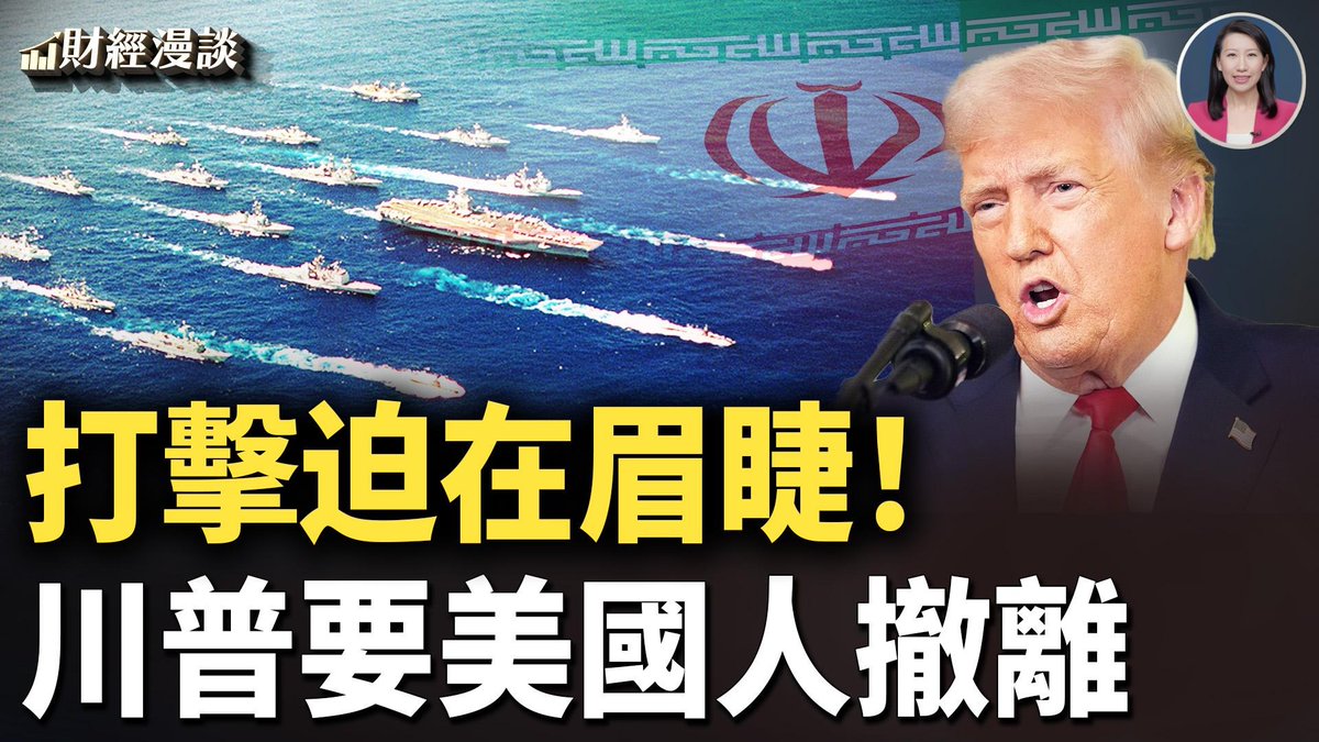 伊朗局勢升級，石油飆漲3%！ #美軍伊朗打擊迫在眉睫？美軍打擊群不在中東！ #川普 格陵計畫遇阻，商界已暗渡陳倉；中共鎖定民眾海外資產，中國家庭違約失控！高市早苗擬提前舉行大選，日股創歷史新高