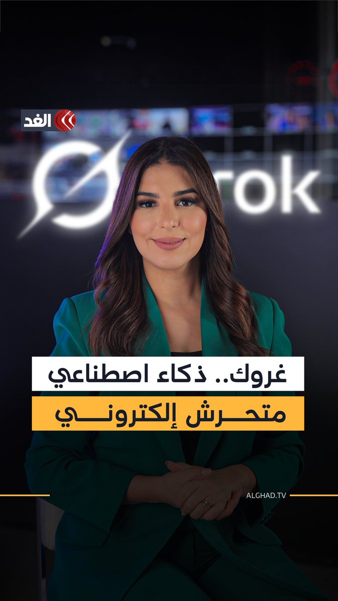 غروك مساعد الذكاء الاصطناعي يتجاوز الحدود.. الصور البريئة تتحول إلى أزمات وفضائح.. ماذا حدث؟ 