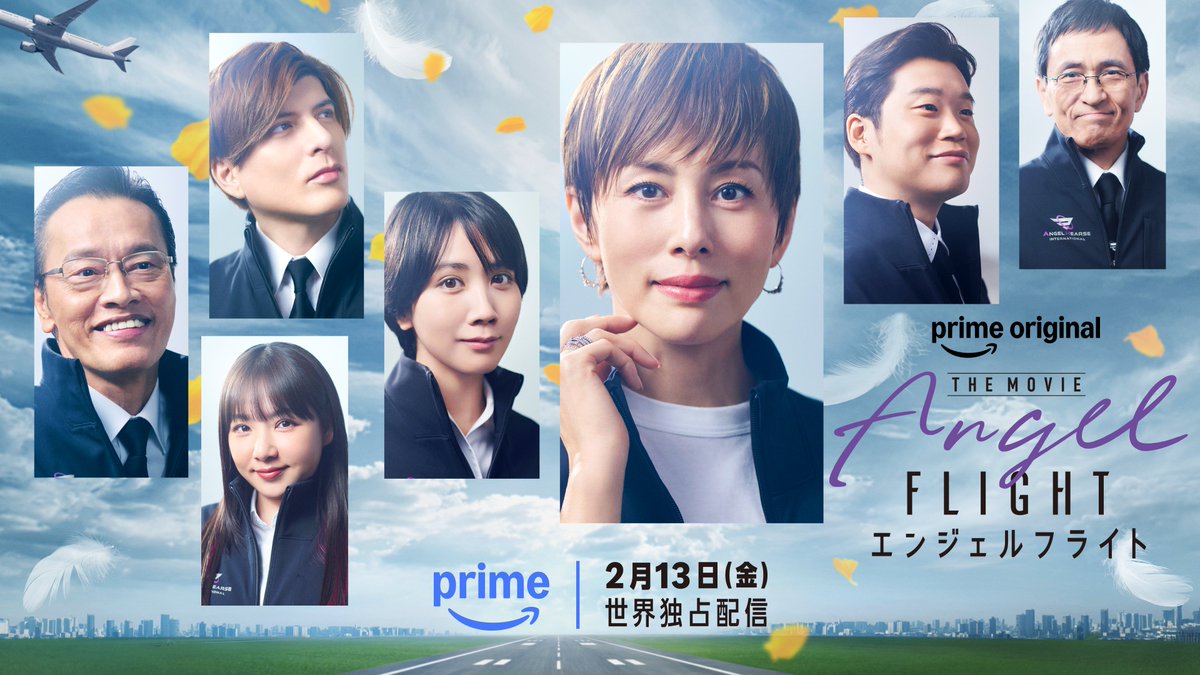 PrimeVideo_JP's tweet photo. ◤ティザービジュアル解禁◢ 
『エンジェルフライト THE MOVIE』
2月13日(金) プライムビデオで独占配信✈︎

国際霊柩送還士たちの奮闘を通して、
故人と遺族の間で繰り広げられる様々な愛の物語を
“涙と笑い”を織り交ぜて描く感動のヒューマンドラマ。 
ご期待ください。

#映画エンジェルフライト https://t.co/u2L4Mp9IZl