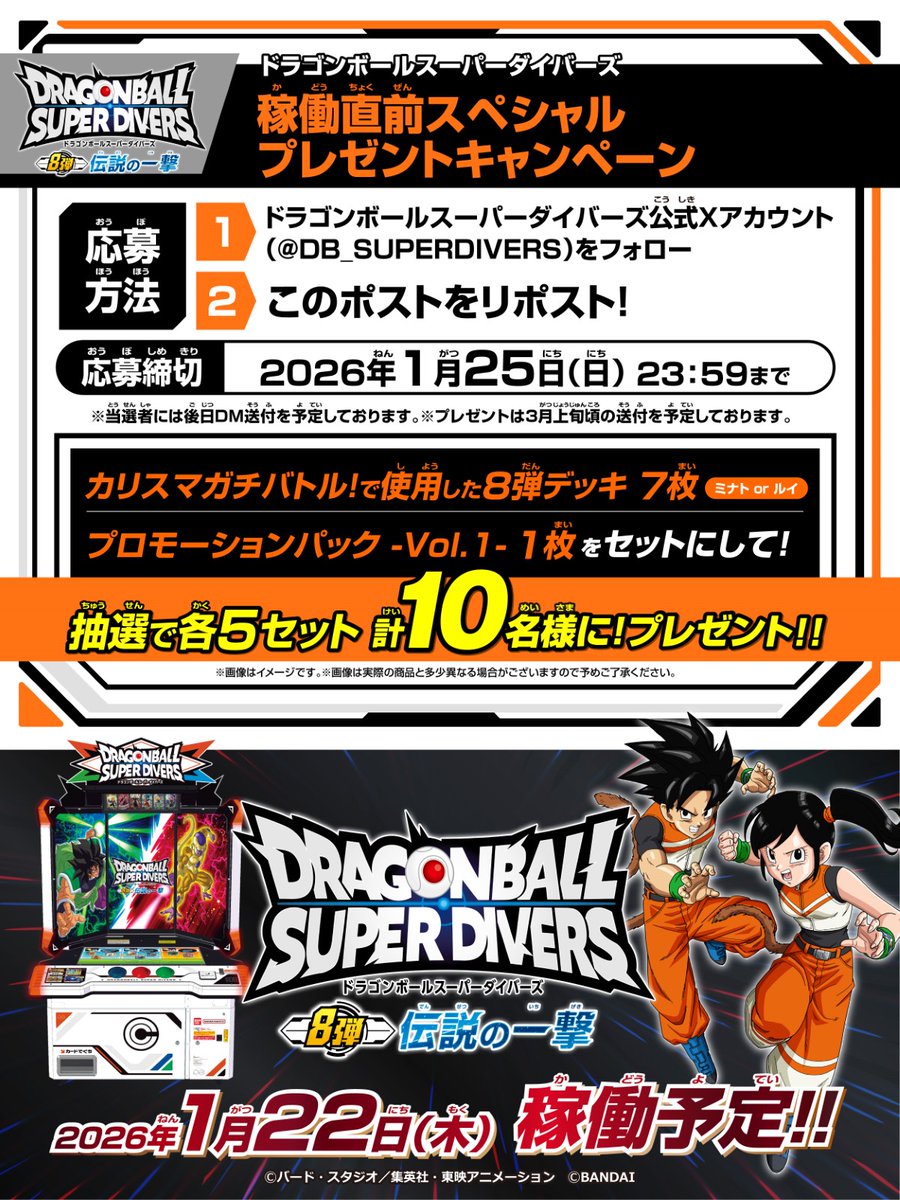 1月16日（金）18時30分～！
#ドラゴンボールスーパーダイバーズ
#8弾稼働直前スペシャル配信

8弾カードがもらえる✨
プレゼントキャンペーン実施‼️

参加は
1️⃣このアカウントをフォロー
2️⃣この投稿をリポスト
で完了だ！
配信はこのアカウントのほか、YouTubeチャンネルでも行うぞ！