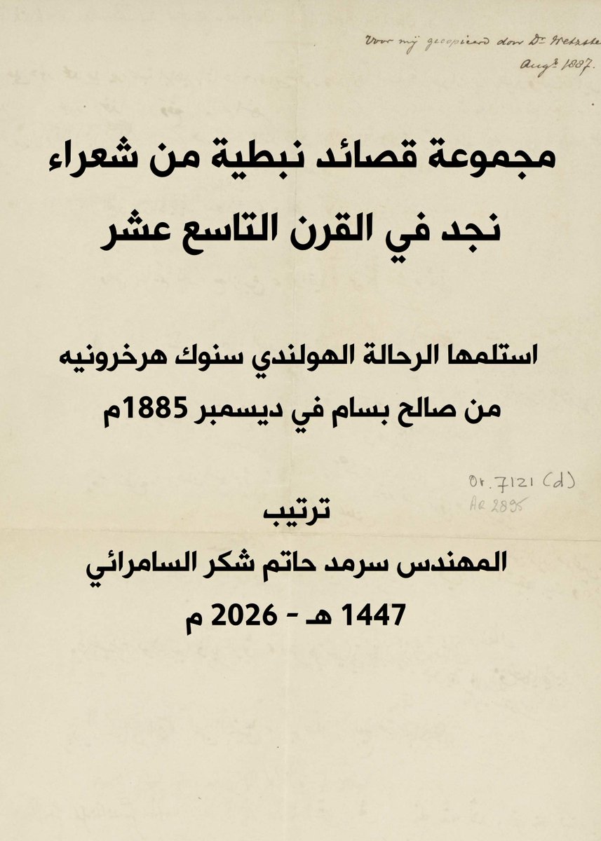 #كتب_نادرة ومفيدة
#مخطوطات
#أدب_شعبي 
#شعر_شعبي
#شعر_نبطي
#يرفع_لأول مرة على النت
كتاب: مجموعة قصائد من شعراء نجد في القرن التاسع عشر. استلمها الرحالة الهولندي سنوك هرخرونيه من صالح بسام في ديسمبر 1885م
نبذة: مجموعة مخطوطة لأشعار نبطية جميلة مختارة من مشاهير شعراء نجد مثل :