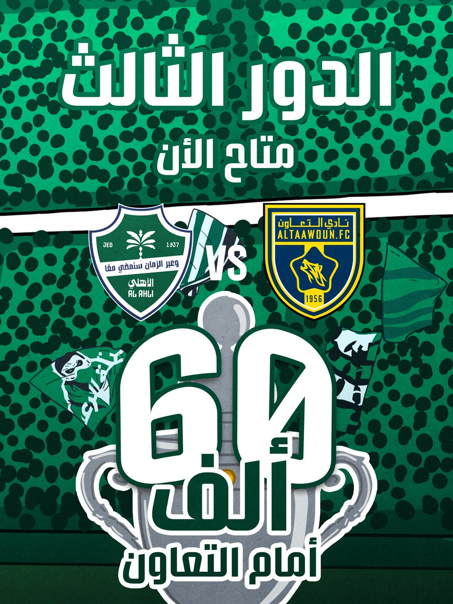 60 ألف مشجع⏳🟢

webook.com/ar-SA/events/r…

#TTT
#onestand
#مدرج_واحد
#الأهلي_التعاون