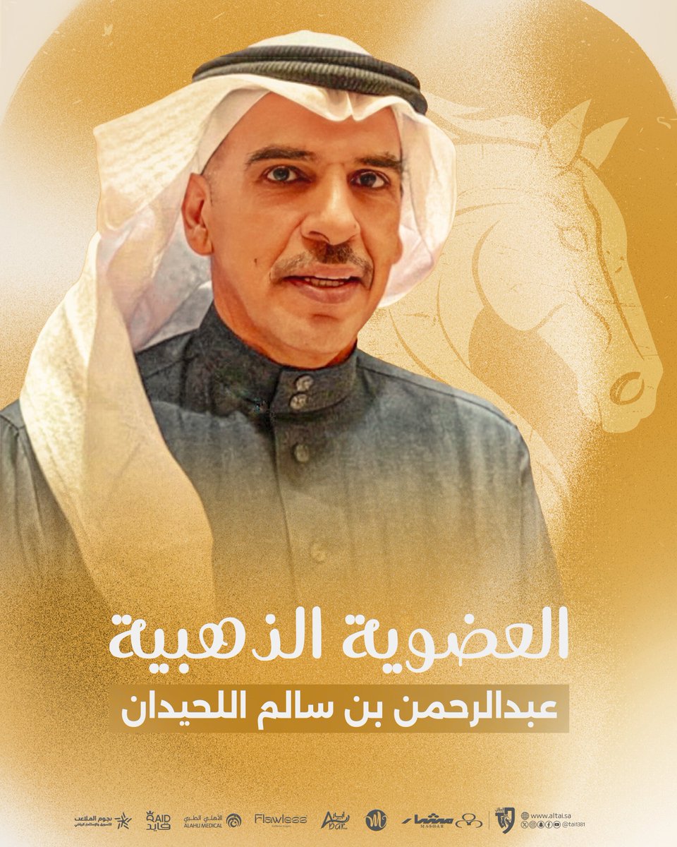 حيّ الله العضو الذهبي 🤩
الأستاذ عبدالرحمن بن سالم اللحيدان 🤍

#الطائي | #فارس_الشمال 🩶