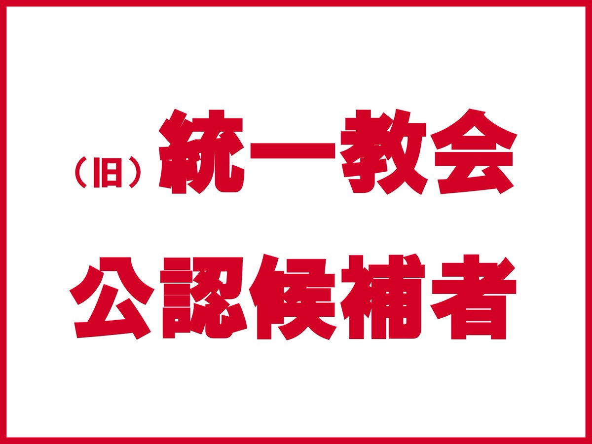 選挙の際は有権者にわかるよう

ポスターに表示してくださいね