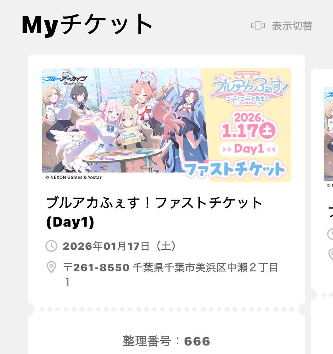 ファストチケットの整理番号666だった 結構前じゃね？