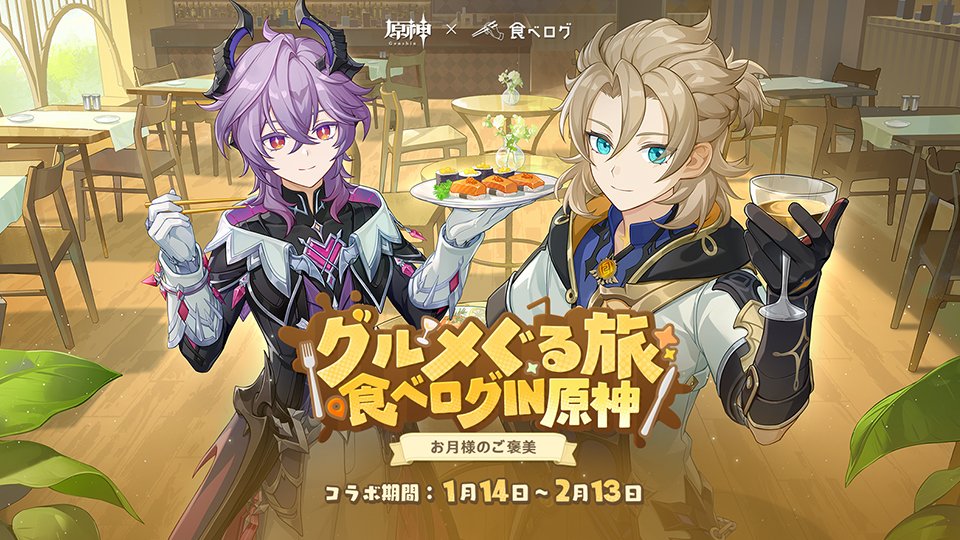 原神』×「食べログ」のコラボキャンペーンは本日2026年1月14日より開始