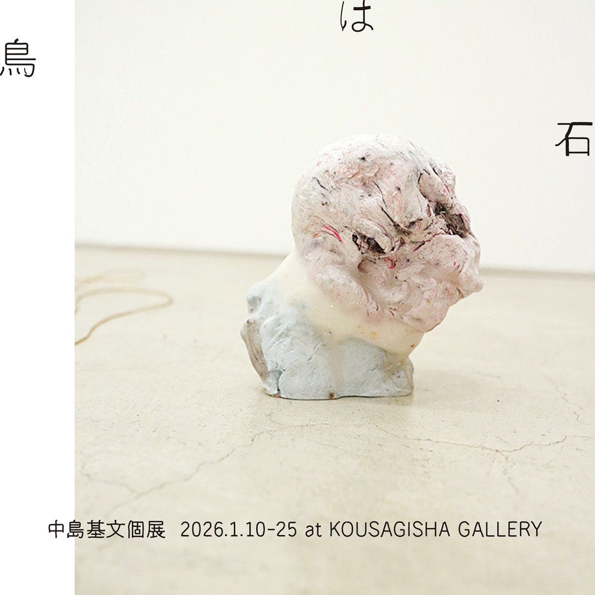 ＊＊＊
中島 基文 個展
『鳥は石』
ちょこちょこと作品の配置換えが行われて
今週も始まりました。
ご興味のある方は是非 
ご来場下さいませ◎
（＊水曜日〜金曜日まで 
展示観覧は予約制となります）