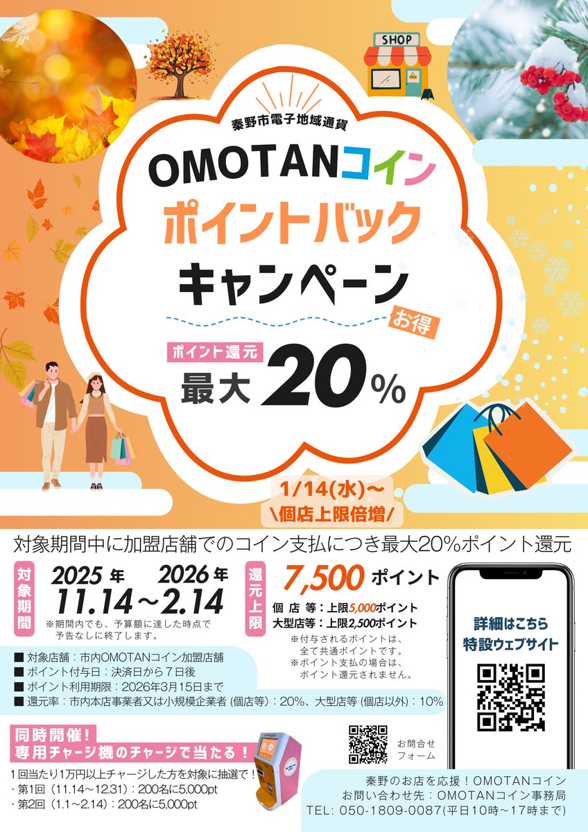 残り１ヶ月！最大20％ポイントバックキャンペーン／ OMOTANコインを使ってお買い物をすると、最大で合計７５00円分の共通ポイントを還元します！  還元対象期間:2月14日(土)まで ※予算額に達し次第、予告無く終了 👇詳細は、ホームページをご覧ください https://t.co ...
