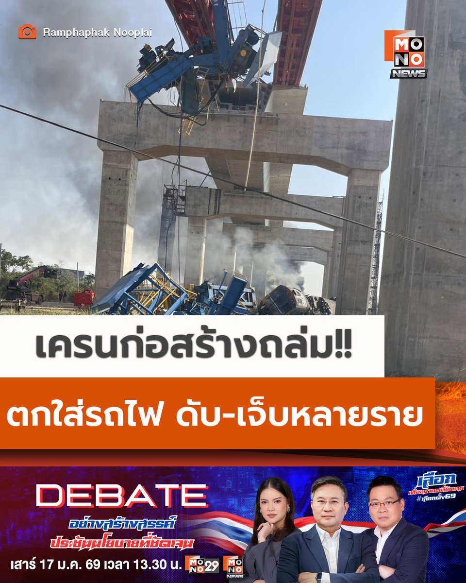 mononewsth's tweet image. วัสดุก่อสร้างตกใส่รถไฟด่วนพิเศษ ขบวน 21 ดับ-เจ็บหลายราย

14 มกราคม 2569 ขบวนรถด่วนพิเศษที่นั่งปรับอากาศ ขบวนที่ 21 กรุงเทพอภิวัฒน์–อุบลราชธานี ออกจากสถานีหนองน้ำขุ่น เวลา 09.13 น. ระหว่างเดินทางช่วงสถานีหนองน้ำขุ่น–สถานีสีคิ้ว จังหวัดนครราชสีมา…