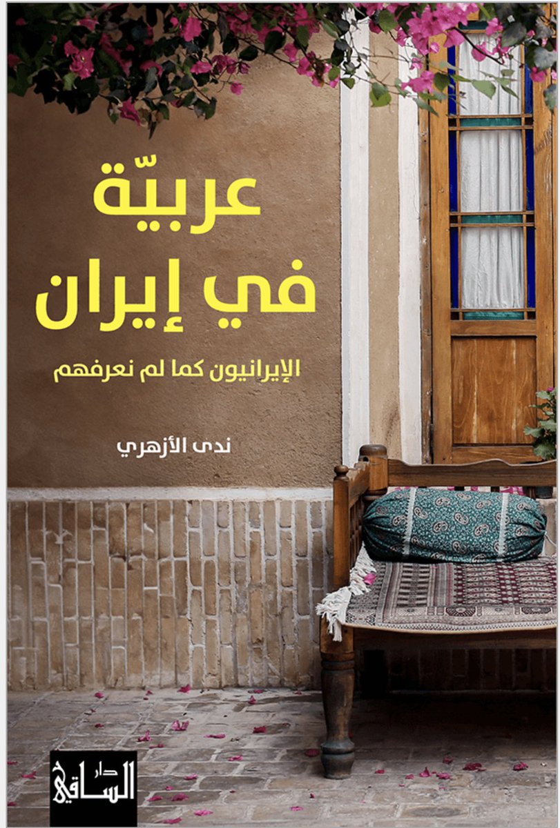 واحد من أهم السير اللي تتكلم عن داخل إيران مثل علاقتهم مع الدين والتدين قوميتهم نظرتهم للعربية والعربي.
"الإيرانيين لم يغفروا للعرب جلبهم الإسلام لهذه البلاد"
مقتبس من لسان أحد الإيرانيين في الكتاب.