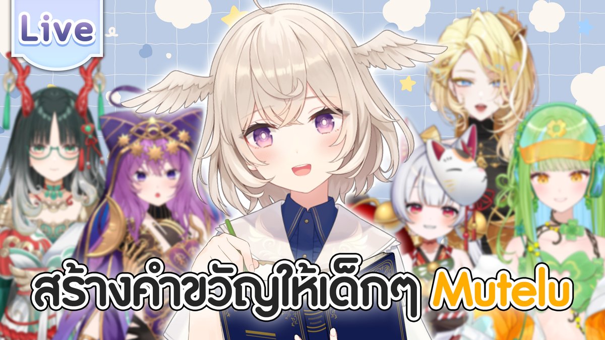 สร้างคำขวัญวันเด็กให้ Mutelu
22.00 (GMT+7)
เด็กเอ๋ยเด็กดี
youtube.com/live/DZ9Ja_kUH…