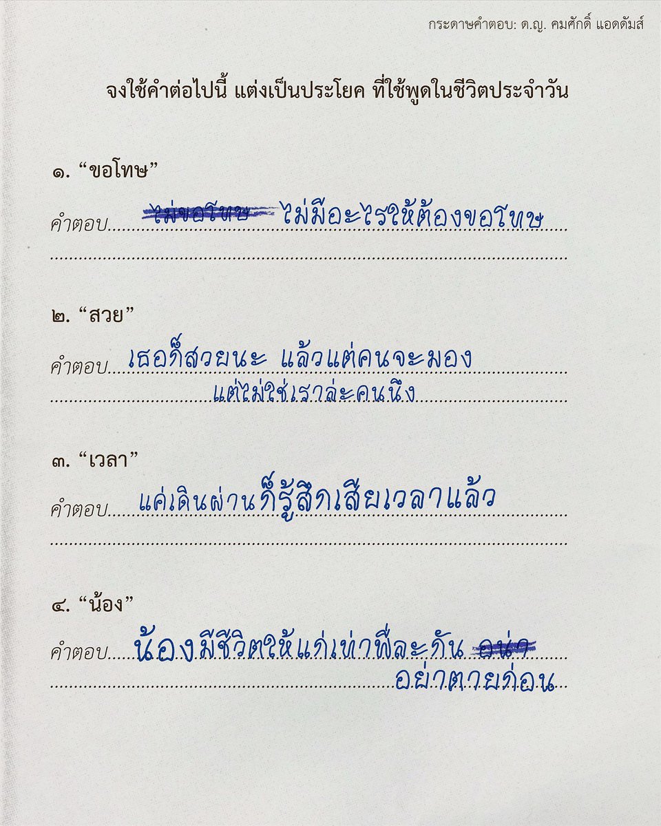 จงใช้คำต่อไปนี้ แต่งเป็นประโยค ที่ใช้พูดในชีวิตประจำวัน