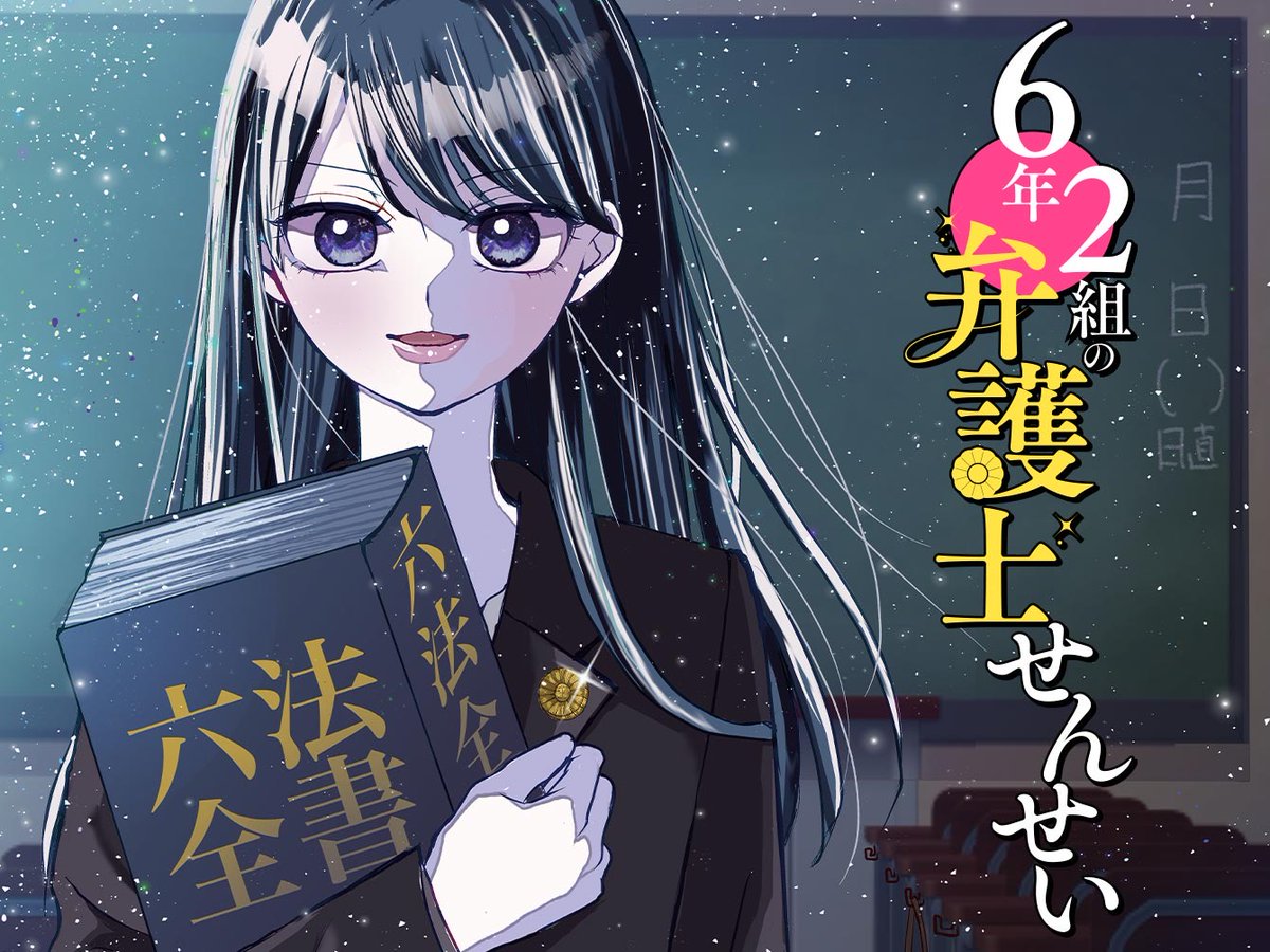 💫📱#ちゃおプラス📱
1/14(水)の更新作品はコチラ①

✨オリジナルれんさい✨
💙#望月らむ「6年2組の弁護士せんせい」

第2・第4水曜日れんさい❣️
ciao.shogakukan.co.jp/comics/title/0…