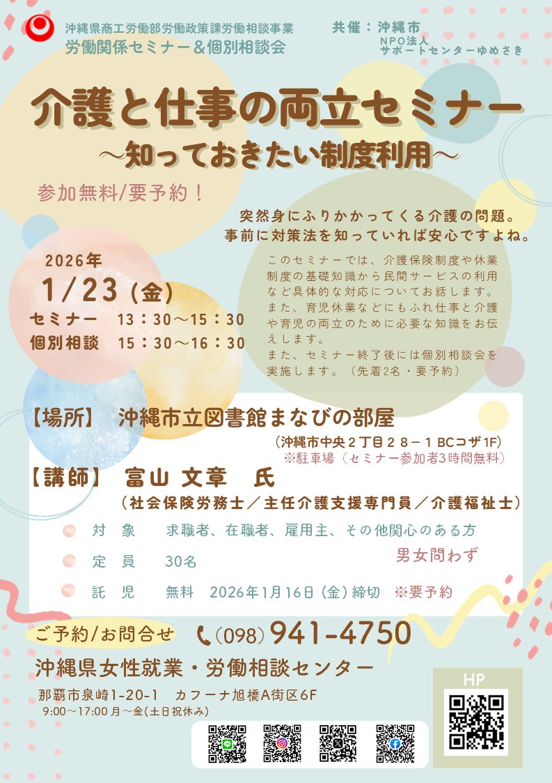 1/23(金)沖縄市開催☆彡労働関係セミナー

誰もが避けては通れない介護問題、
両立するために知っておきたい介護支援制度やさまざまな民間サービスについて分かりやすくお伝えします。
セミナー終了後、介護専門職の社会保険労務士による無料相談会も開催します。（要予約）

お申込み☎098-941-4750