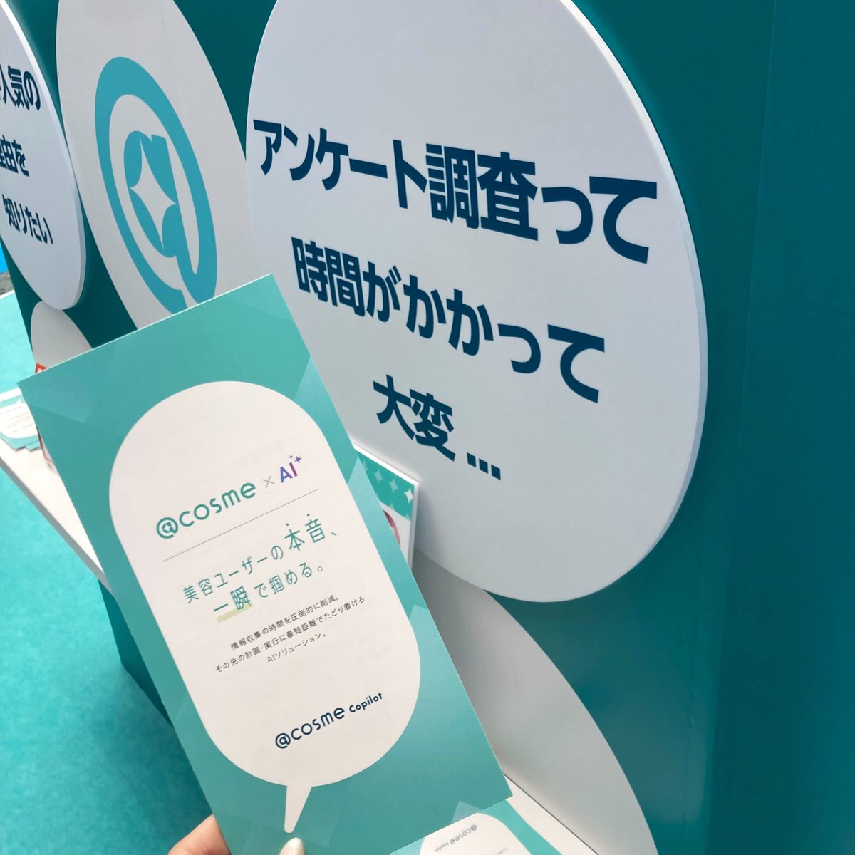 atcosmeForBiz's tweet photo. ＼【第16回 COSME Week 東京】出展中です／
アットコスメのクチコミをAIで分析可能に！👀📊
1階入口すぐのブースでお試しいただけます💻
気になる方・お近くにいらっし���る方ぜひご来場ください！
#アットコスメ　#新サービス　#COSMEWeekTOKYO