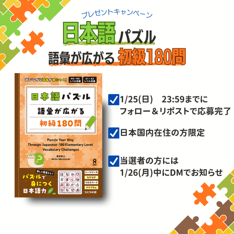 【#アスク出版 の #プレゼント企画 】
抽選で３名様に『日本語パズル　語彙が広がる初級180問』をプレゼント🎁

1⃣<a href="/japan_askbooks/">アスク出版　日本語／ASK Nihongo</a>をフォロー
2⃣この投稿をリポスト🐿
3⃣当選者には後日DMでご連絡

⚠️応募締切は1/25(日)23:59まで！ 
たくさんのご応募お待ちしてます✨