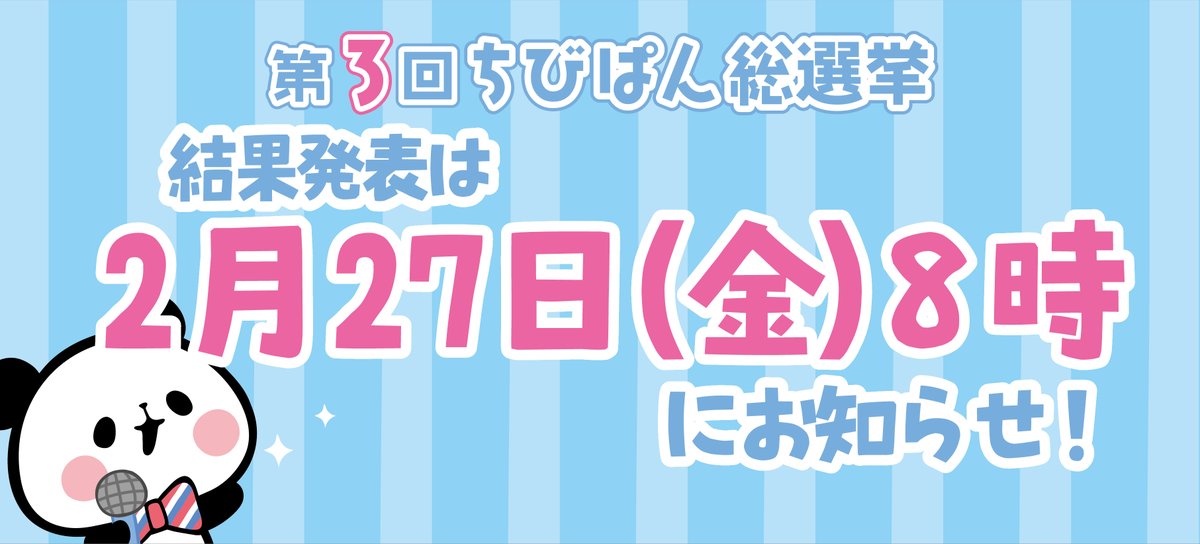 🐼📢もちぱんからのお知らせ 第3回ちびぱん総選挙の結果は、2月27日(金