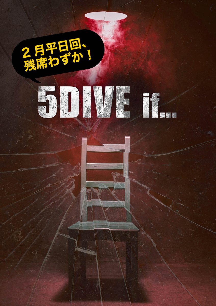 🔥 2月キャンペーン価格、平日回残席わずか！🔥

#5DIVEif
2月公演回、平日の残数は残りわずかでございます。
休日回は余裕がございますので、ぜひこの機会にご検討ください。

🪑ご予約はこちらから
フォーム▶︎docs.google.com/forms/d/1u8Fki…

#ライブアクションRPG