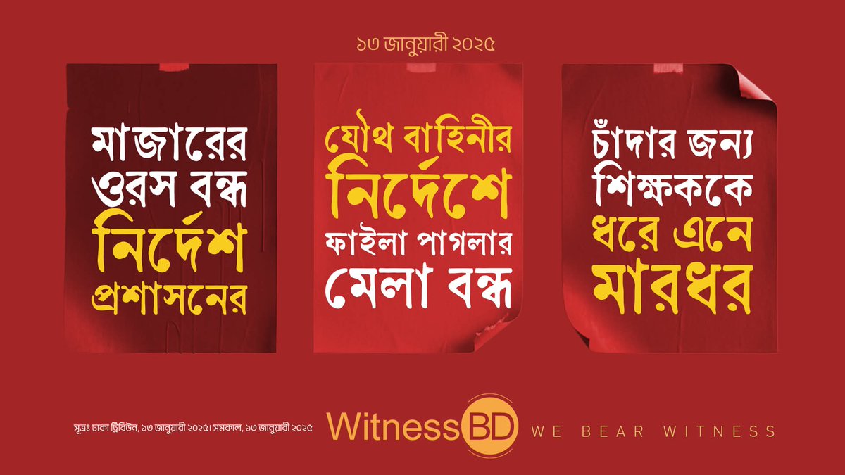 dipanwitarumi's tweet image. ফিরে দেখাঃ ১৩ জানুয়ারী ২০২৫।

⭕️ মাজারের ওরস বন্ধ রাখার নির্দেশ প্রশাসনের।
⭕️ যৌথ বাহিনীর নির্দেশে ফাইলা পাগলার মেলা বন্ধ।
⭕️ চাঁদার জন্য শিক্ষককে ধরে এনে মারধর।

১। ময়মনসিংহের ঈশ্বরগঞ্জ উপজেলার হজরত শাহ সৈয়দ আবদুল আজিজ বোগদাদীর (রহ.) মাজারের ৭৫৫তম বার্ষিক ওরস বন্ধ রাখার…
