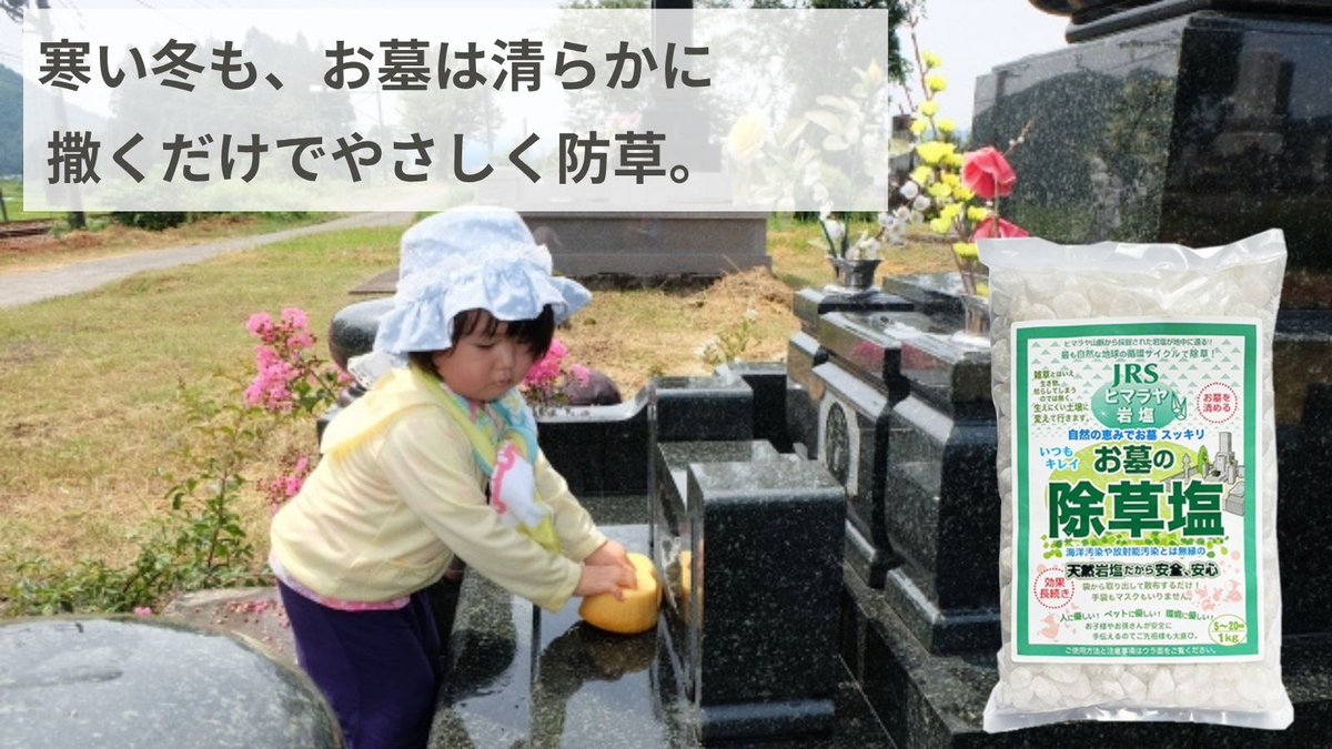 この冬、清めと除草を一緒に。
天然岩塩の力で雑草が生えにくい土壌へ🌱

家族みんなで安心して使える【お墓の除草塩】🧂
撒くだけで、2〜3ヶ月草を抑制します。

薬剤不使用で子供やペットが舐めてしまっても安全！

▼ご購入はこちらから
🔗 rakuten.co.jp/jyosouen/

#お墓の除草塩 #お彼岸 #お盆