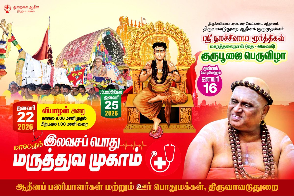 திருக்கயிலாய பரம்பரை மெய்கண்ட சந்தானம் திருவாவடுதுறை ஆதீனக் குருமுதல்வர் ஶ்ரீ நமச்சிவாய மூர்த்திகள் மகரத்தலைநாள் (தை - அசுபதி) குருபூஜை பெருவிழா.

அன்னக்கொடியேற்றம்
நாள் - 16.01.2026

மாபெரும் இலவச மருத்துவ முகாம்
நாள் - 22.01.2026

பட்டணப்பிரவேசம்
நாள் - 25.01.2026