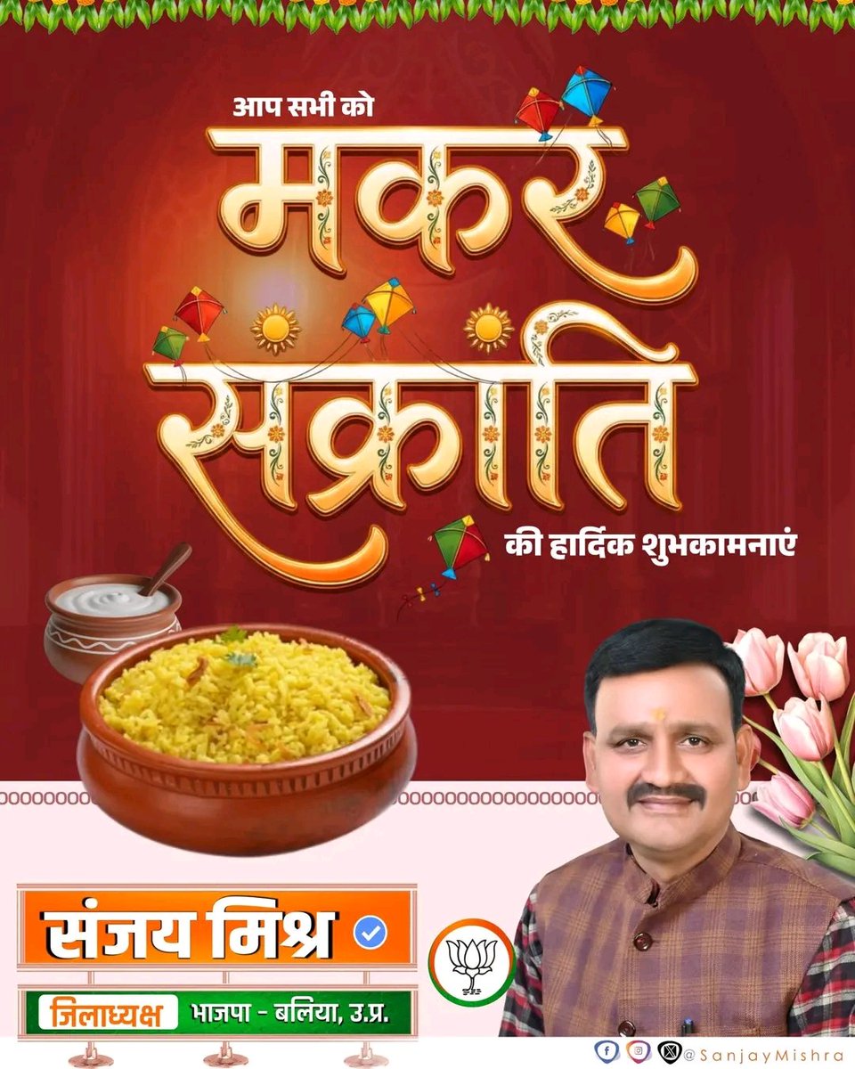 आप सभी को भारतीय लोक आस्था, दान, पुण्य, हर्षोल्लास एंव समृद्धि के प्रतीक पावन पर्व #मकर_संक्रांति की हार्दिक शुभकामनाएं।