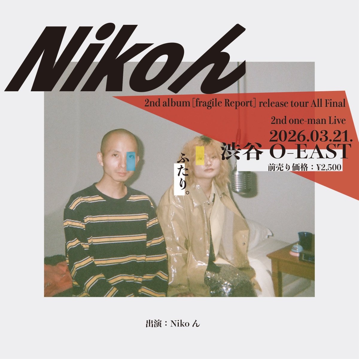 🦸‍♀️Nikoんのおっきな解禁🦸‍♀️

2026.3.21(土)
at SHIBUYA O-EAST

Nikoん 単独公演
「ふたり。」

⏰op17:00/st 18:00
🎫ticket
adv.¥2,500
↓チケット購入URL↓
eplus.jp/nikon/

💙アウトストアで47💙
+
❤️Re:TOUR❤️
+
💚fragile Report RELEASE TOUR💚

🤍"𝔸𝕃𝕃 𝕋𝕆𝕌ℝ 𝔽𝕀ℕ𝔸𝕃"🤍