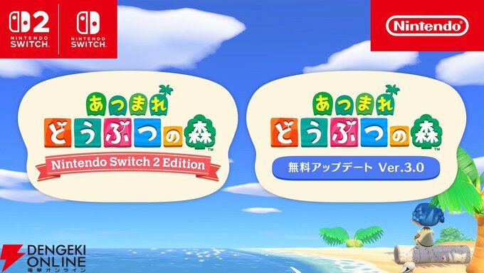 明日1/15発売『あつまれ どうぶつの森』Switch 2版の新要素と無料