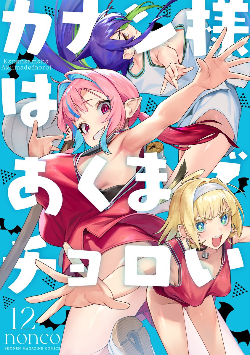今足が痺れててうごけないですが週刊少年マガジン7号が発売されました!!

『カナン様はあくまでチョロい』第169話は風邪の治ったジャンヌがあったかをお裾分けするお話♥

どうぞよろしくおねがいします!

単行本第⑫巻 1月16日(金)発売❗️
#カナチョロ 