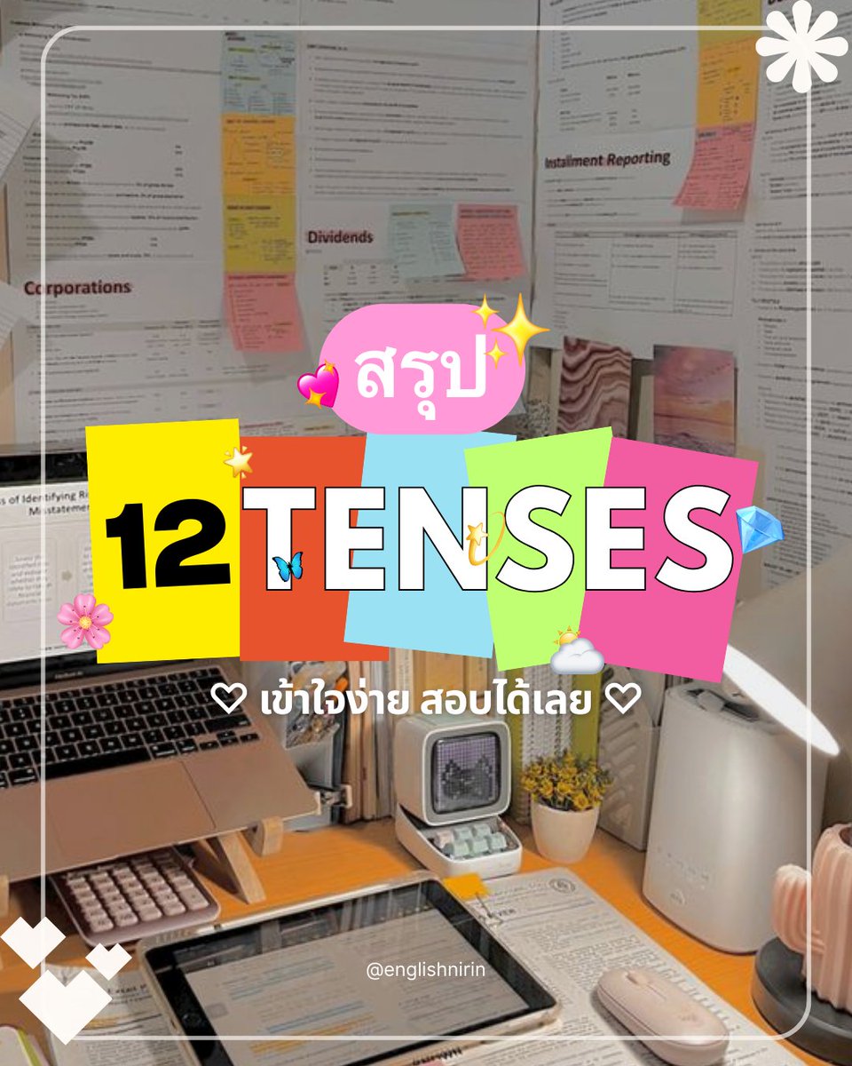 englishnirin's tweet photo. #DEK69 12 Tenses จำยังไงให้เข้าใจพร้อมสอบ🔍
🧠 ทริคจำก่อนสอบ A-Level
.
Simple → ความจริง / จบ
Continuous → กำลังทำ
Perfect → เสร็จแล้ว / ก่อนหน้า
Perfect Continuous → ทำต่อเนื่อง
.
ติว TGAT ENG & A-Level ENG อัพคะเเนน 80-90+
อัพคะแนนปัง ๆ กับพี่หมอนิริน : @englishnirin
.
ติวฟรีใน Youtube พี่หมอนิริน ข้อสอบเก่า ปูพื้นฐาน
สอน Vocab เสิร์ช “English Nirin” ได้เลย
.
#Dek69 #TCAS69 #ALEVEL69 #ALEVELENG
