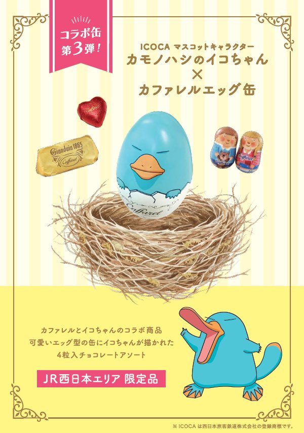 🌟新商品案内🌟 「イコちゃん」バレンタイン特別企画第3弾！ イタリア