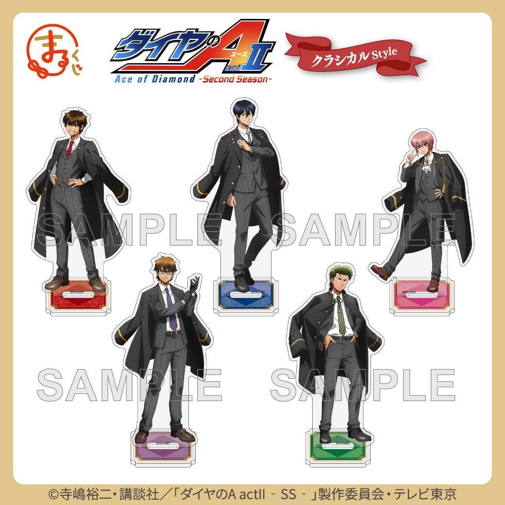 marukuji_PR's tweet image. ＼フォロー&amp;amp;RPキャンペーン🔁／
まるくじ
TVアニメ『ダイヤのA actⅡ -Second Season-』

「中吉賞　選べるアクリルスタンド」
全種セットを1名様にプレゼント🎁

①@marukuji_PRをフォロー
②この投稿をリポスト
※当選者には後日DMで連絡

期間は2月15日(日)まで📢

▼くじ詳細はこちら▼…