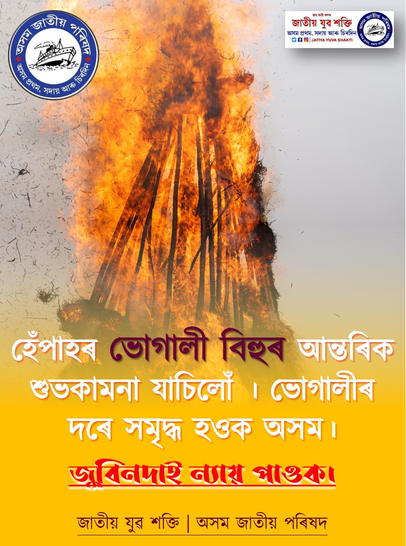 ভোগালী বিহুৰ আন্তৰিক শুভকামনা যাচিছোঁ ৷ #Jatiya_Yuva_Shakti